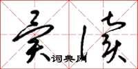 梁锦英异读草书怎么写