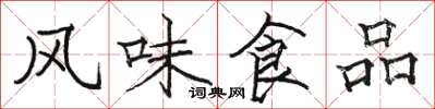 骆恒光风味食品楷书怎么写