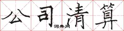 骆恒光公司清算楷书怎么写