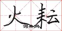 骆恒光火耘楷书怎么写