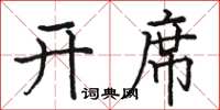 骆恒光开席楷书怎么写