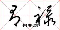 梁锦英有禄草书怎么写