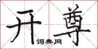 骆恒光开尊楷书怎么写