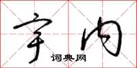 梁锦英宇内草书怎么写