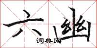 骆恒光六幽楷书怎么写