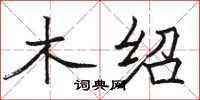 骆恒光木绍楷书怎么写