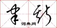 梁锦英聿斯草书怎么写
