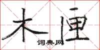 骆恒光木匣楷书怎么写
