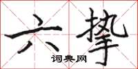 骆恒光六挚楷书怎么写