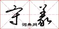 梁锦英守义草书怎么写