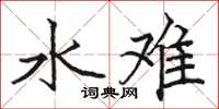 骆恒光水难楷书怎么写