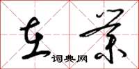 梁锦英在业草书怎么写