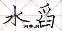 骆恒光水舀楷书怎么写
