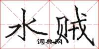 骆恒光水贼楷书怎么写