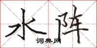 骆恒光水阵楷书怎么写