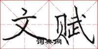 骆恒光文赋楷书怎么写