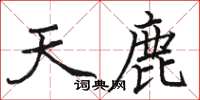 骆恒光天鹿楷书怎么写