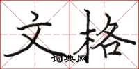 骆恒光文格楷书怎么写
