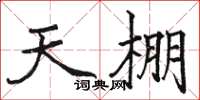 骆恒光天棚楷书怎么写