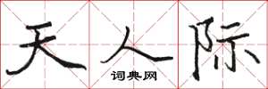 骆恒光天人际楷书怎么写
