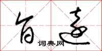 梁锦英旨远草书怎么写