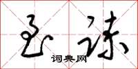 梁锦英至谏草书怎么写