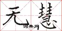 骆恒光无慧楷书怎么写