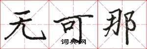 骆恒光无可那楷书怎么写