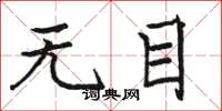 骆恒光无目楷书怎么写