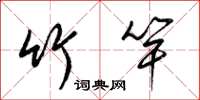 梁锦英竹竿草书怎么写