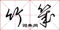 梁锦英竹几草书怎么写