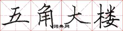 骆恒光五角大楼楷书怎么写