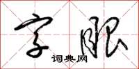梁锦英字眼草书怎么写