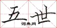 骆恒光五世楷书怎么写
