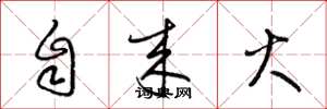 梁锦英自来火草书怎么写