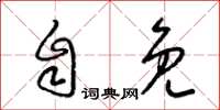 梁锦英自免草书怎么写