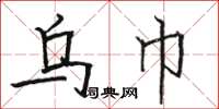 骆恒光乌巾楷书怎么写