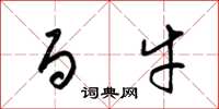 梁锦英百牛草书怎么写