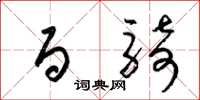 梁锦英百骑草书怎么写
