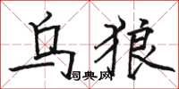 骆恒光乌狼楷书怎么写