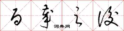 梁锦英百岁之后草书怎么写