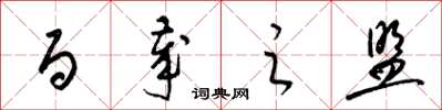 梁锦英百岁之盟草书怎么写