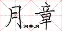 骆恒光月章楷书怎么写