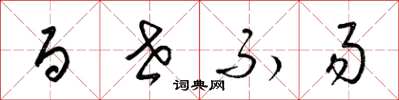梁锦英百世不易草书怎么写