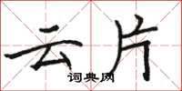 骆恒光云片楷书怎么写