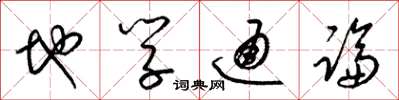 梁锦英地学通论草书怎么写
