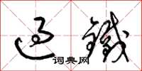 梁锦英过铁草书怎么写