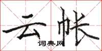 骆恒光云帐楷书怎么写