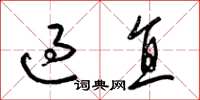 梁锦英过直草书怎么写