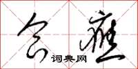 梁锦英合应草书怎么写